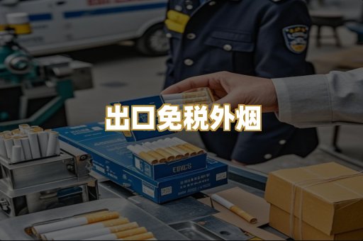出口免税外烟
